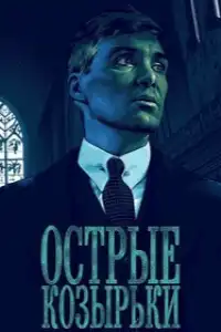 постер Острые козырьки